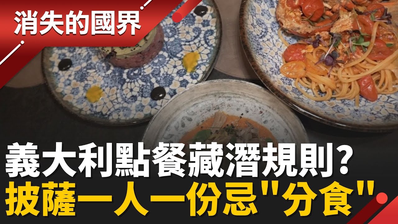 在地人帶路!遊義大利 點餐不踩雷 秘訣:一人一份 至少點兩道│【消失的國界】20260203│三立新聞台
