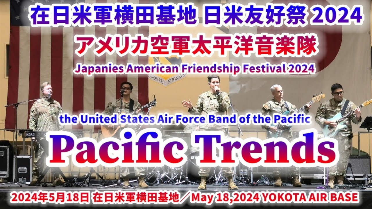 2024-05-18 米空軍太平洋音楽隊 Pacific  Trends／横田基地日米友好祭／USAF Band of Pacific  YOKOTA Friendship Festival 2024