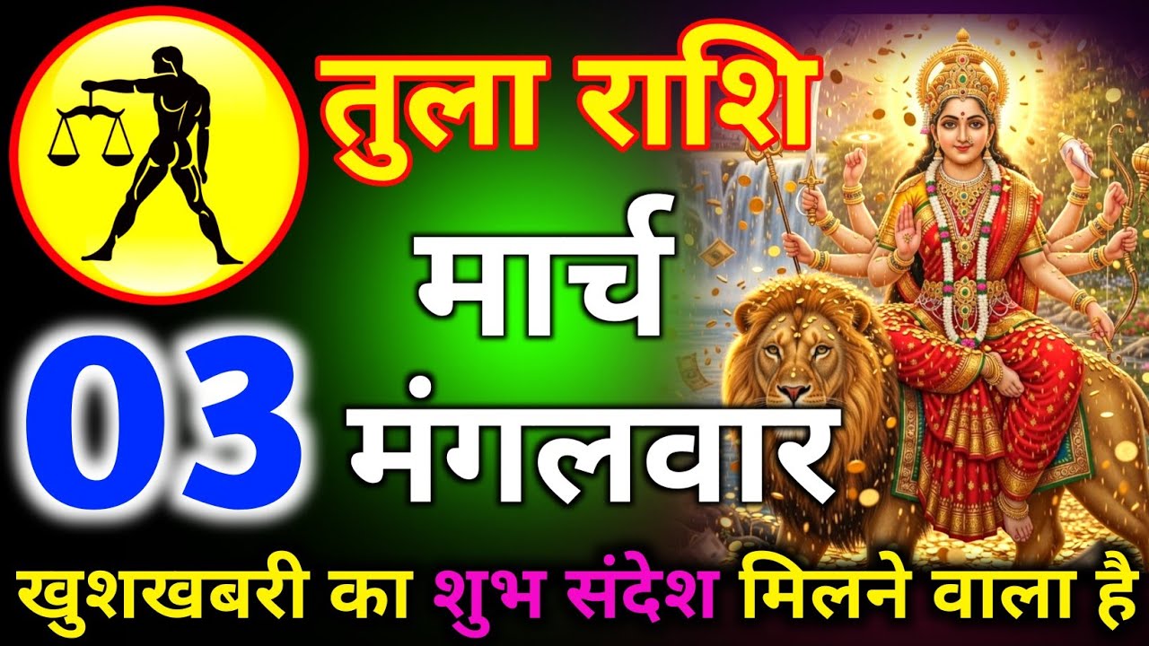 तुला राशि 27 फरवरी दिन गुरुवार खुशखबरी का शुभ संदेश मिलने वाला है/tula rashi