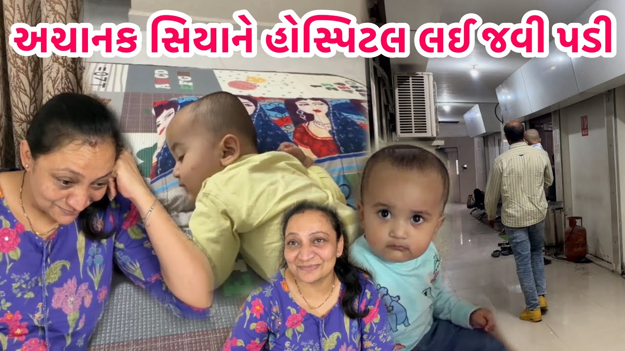 અચાનક સિયા ને હોસ્પિટલ લઈ જવી પડી😢ડૉક્ટર એ આ કઈ દીધું😮સિયા થી દૂર || #daughter #hospital #babygirl