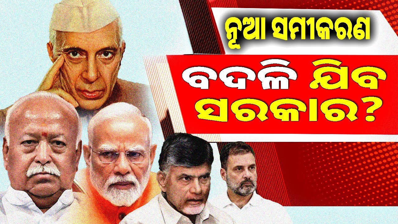 ନୂଆ ସମୀକରଣ: ବଦଳି ଯିବ ସରକାର?? 