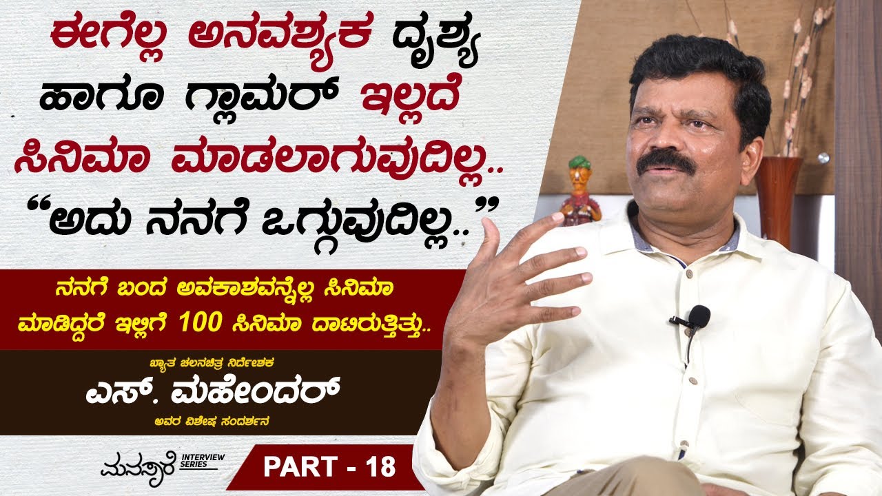 ನಾನು ಚುನಾವಣೆಗೆ ನಿಂತಿದ್ದರಿಂದ ಸಿನಿಮಾ ಮಾಡುವುದು ತಡವಾಯಿತು.. | Director S Mahendar Interview Part 18