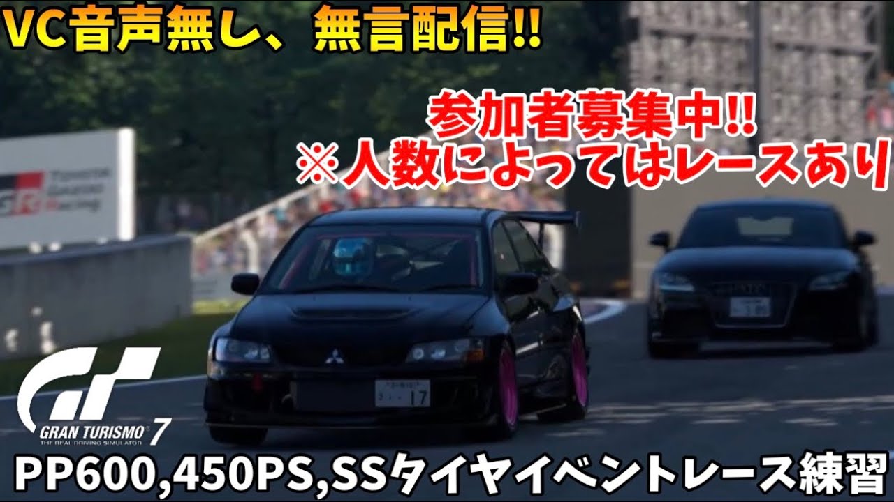 練習枠VC無言GT7配信。PP600,450PS SSタイヤ限定ライブ