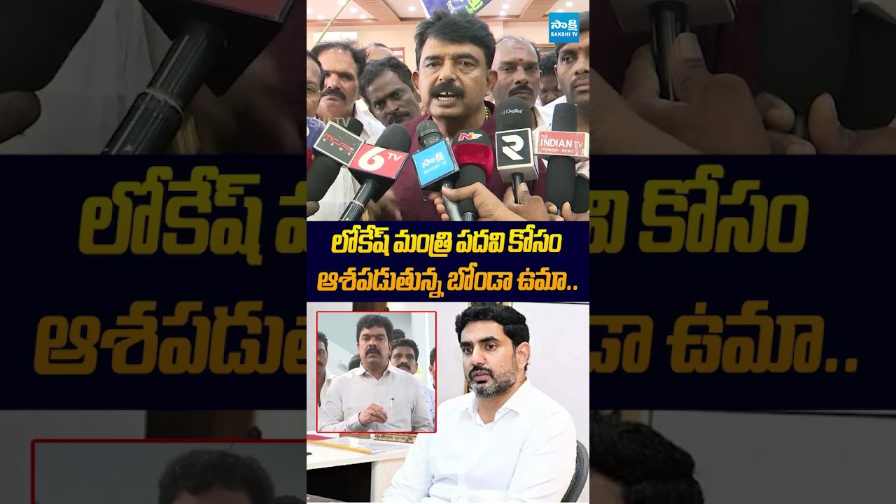 లోకేష్ మంత్రి పదవి కోసం ఆశపడుతున్న బోండా ఉమా #perninani #dscscam #naralokesh #bondauma #ytshorts