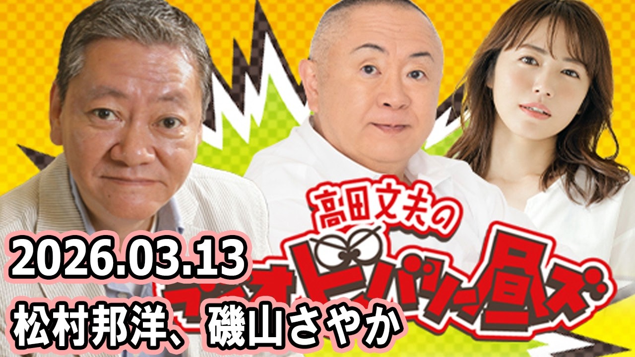 高田文夫のラジオビバリー昼ズ 2026.03.13