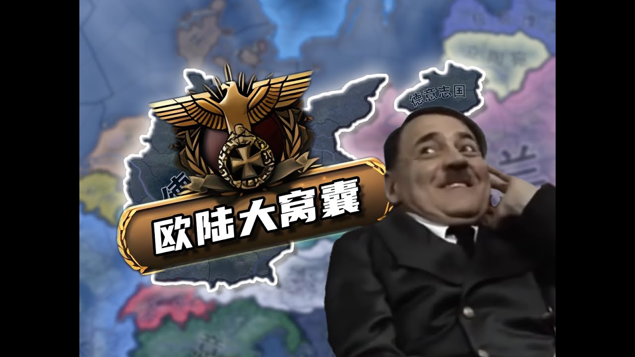 这么窝囊的德国还配再奋斗吗？【钢铁雄心4元首的血压】