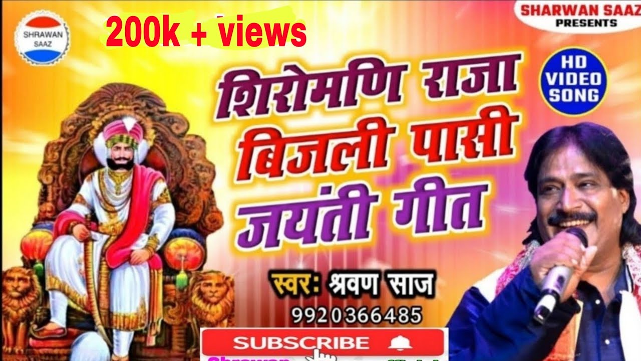 पासी समाज के गौरव गाथा Full Video ||शिरोमणि महाराजा बिजली पासी || श्रवण साज़ ||Shrawan Saaz Official
