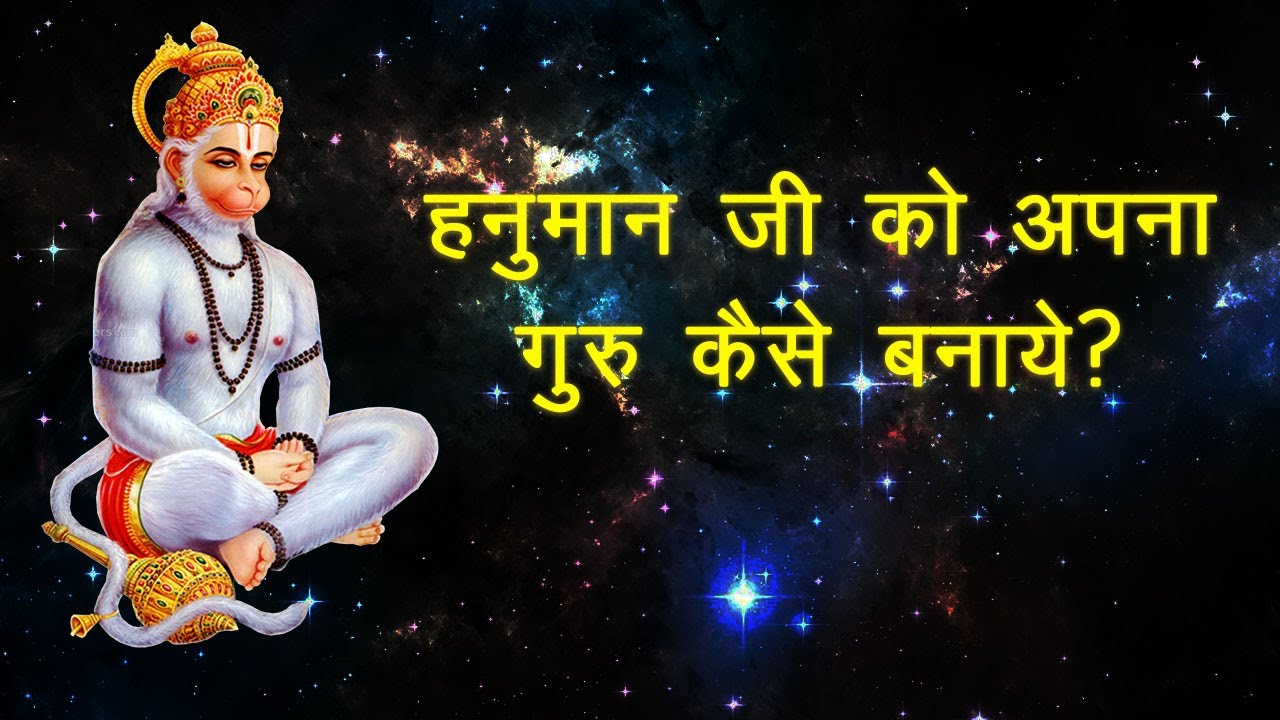 गुरु श्री हनुमान जी। हनुमान जी को अपना गुरु बनाये। Guru Shri Hanuman. Hanuman Ji ko apna guru banaye