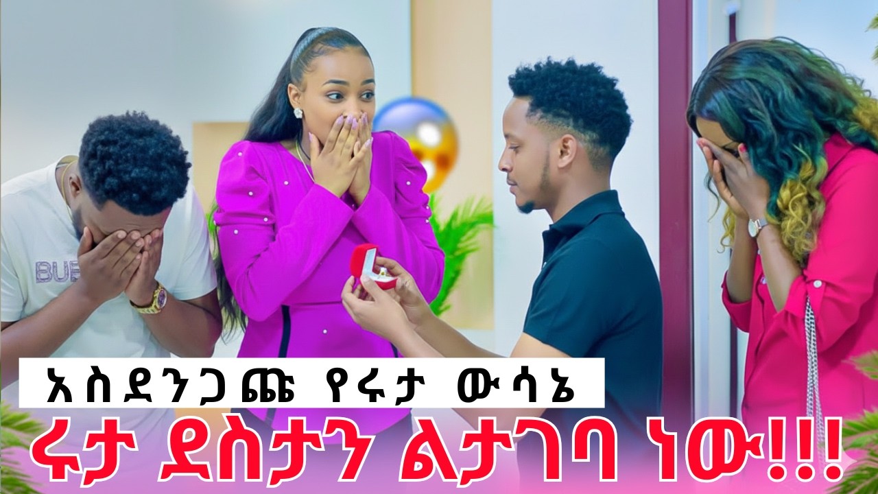 አስጀንጋጩ የሩታ ውሳኔ||ሩታ ደስታን ልታገባ ነው😳 AB grace አብርሽ Ruta ሩታ ግሬስ Drop shipping Motivation story telling