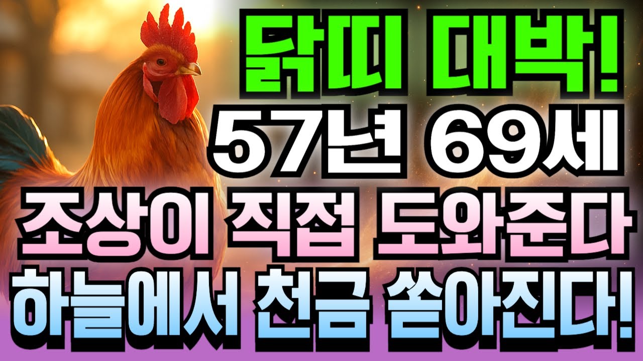 2026년 1월 닭띠 정유년생 1957년생 69세 운세 복권급 행운! 재물 몰려오고 금전운 상승 폭주하는 신년, 닭띠 천금 쓸어담는 골든타임 지금 바로 공개합니다.