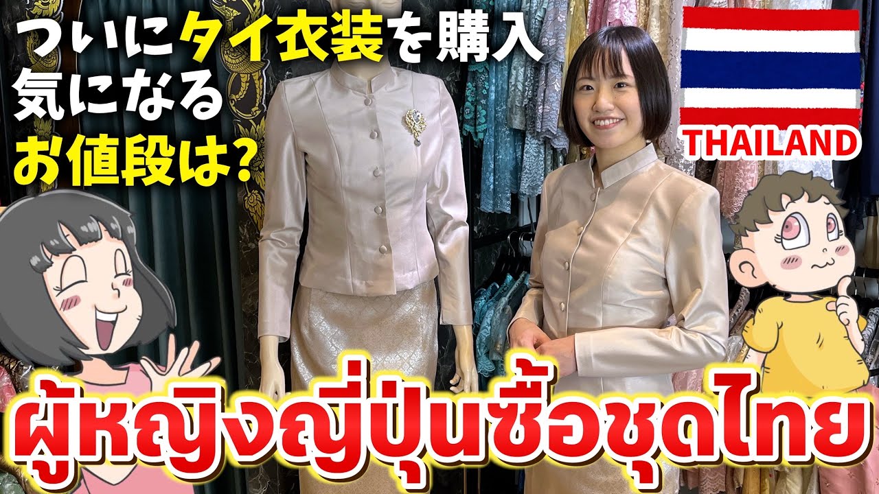 タイ衣装を買う！気になるお値段は…？【Phahurat.com】