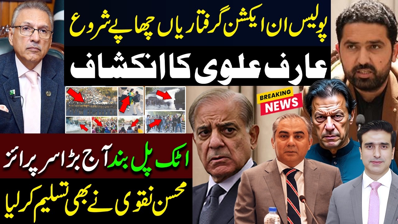 پولیس ان ایکشن گرفتاریاں چھاپے شروع | عارف علوی کا انکشاف | اٹک پل بند،،،آج کیا بڑا سرپرائز آئے گا