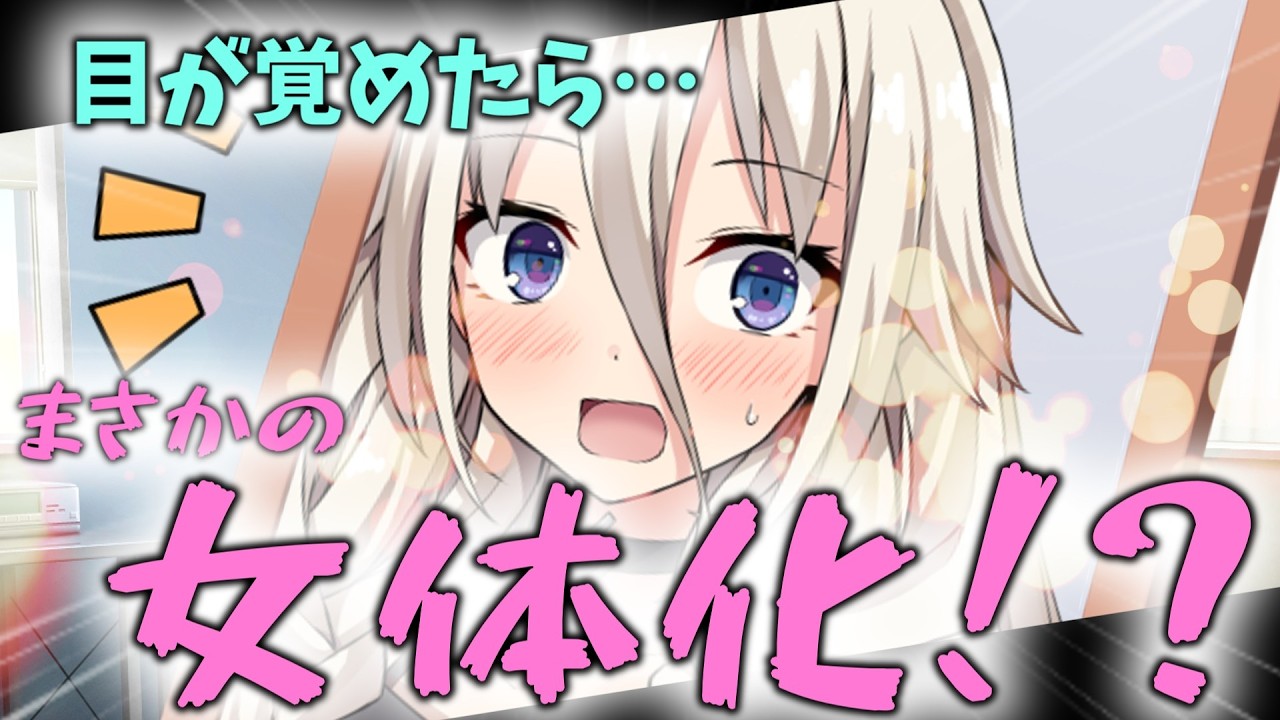 【ゆっくり茶番劇】目が覚めたら女体化してました。第一話
