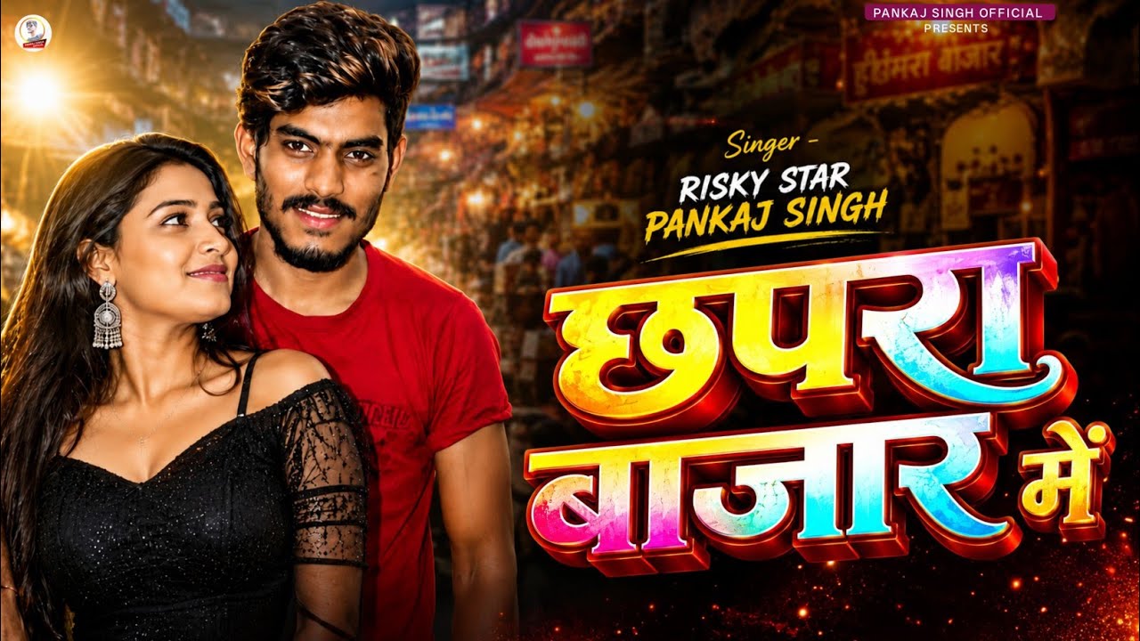 छपरा बाजार में | Chhapra Bazar Mein | Risky Star Pankaj Singh | New Bhojpuri Song 2026