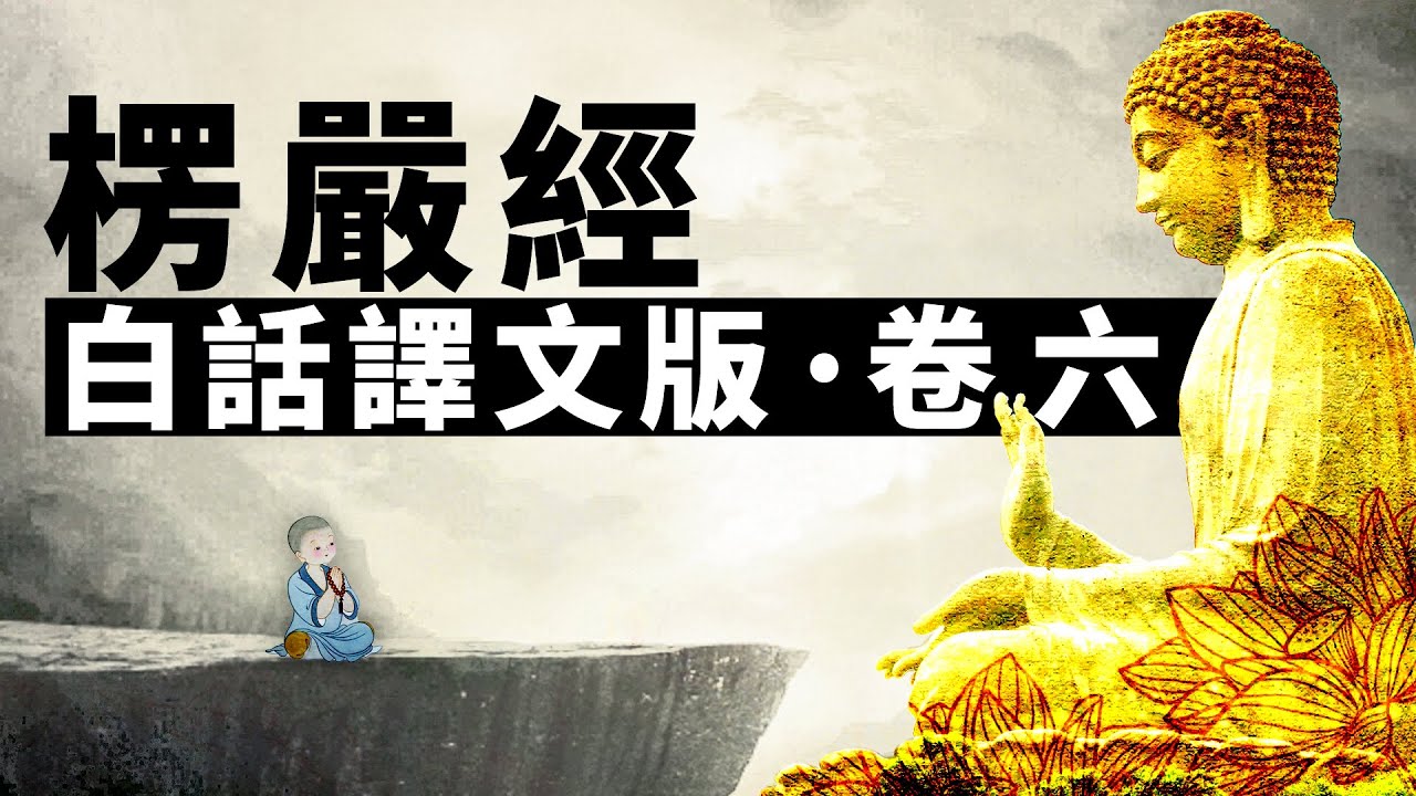 《大佛頂首楞嚴經》白話譯文版‧卷六 | 楞嚴經 | 開悟 | 修行 | 佛陀