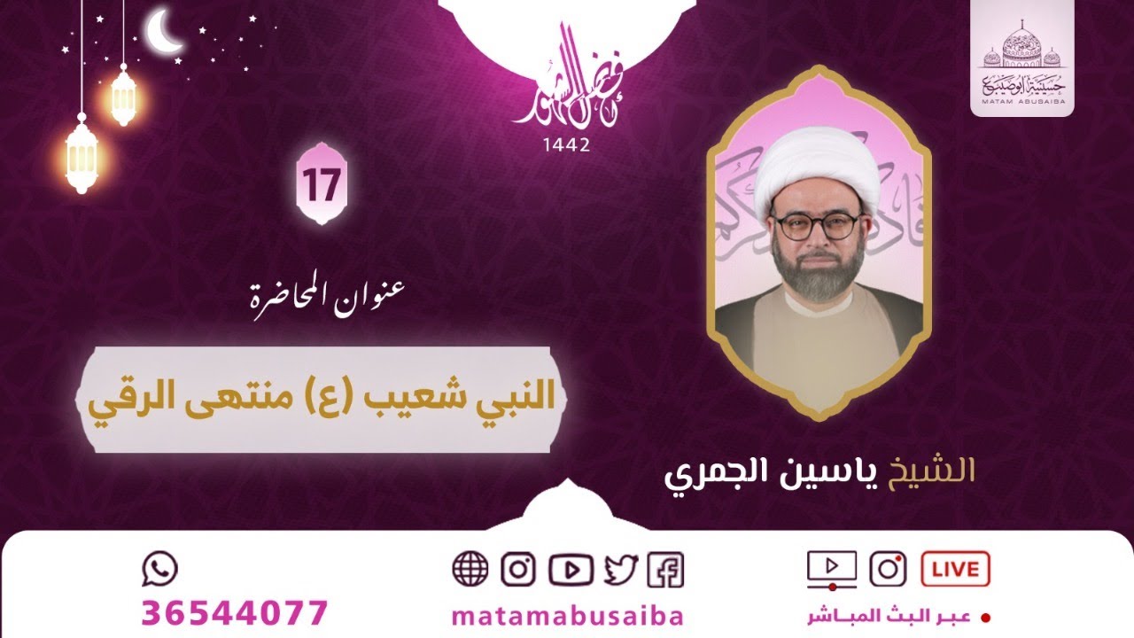 الشيخ ياسين الجمري - النبي شعيب (ع) منتهى الرقي - ليلة 17 رمضان 1442 هـ