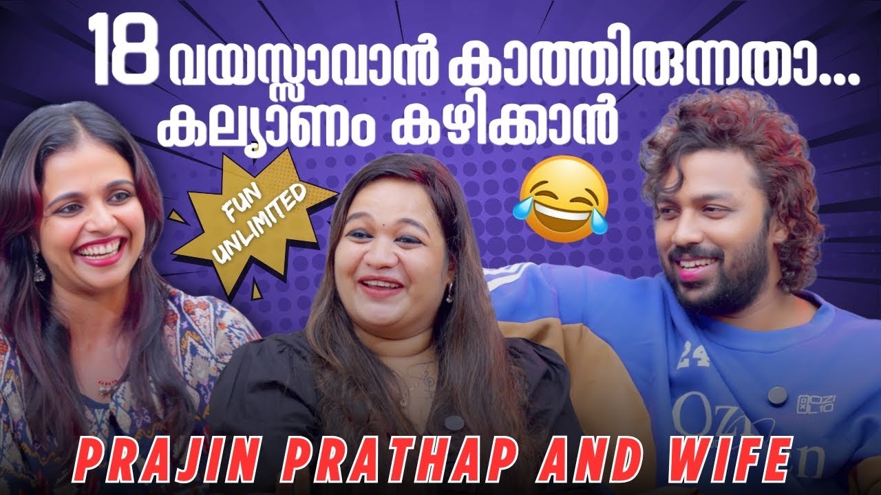 5-ൽ തോറ്റ കാര്യം നീ പറഞ്ഞില്ലല്ലോ ...😳😂 Prajin Prathap and Wife Funny Interview