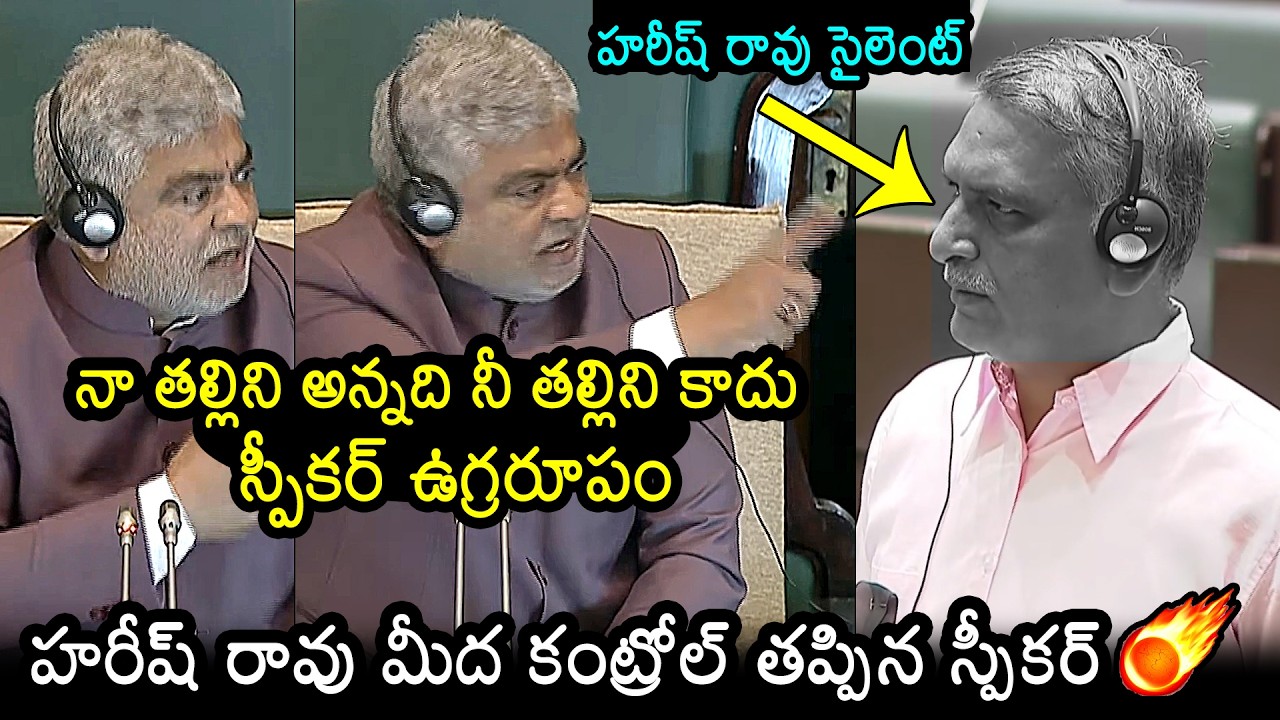 Harish Rao Vs Speaker Gaddam In Telangana Assembly | CM Revanth Reddy | KCR | BRS vs Congress