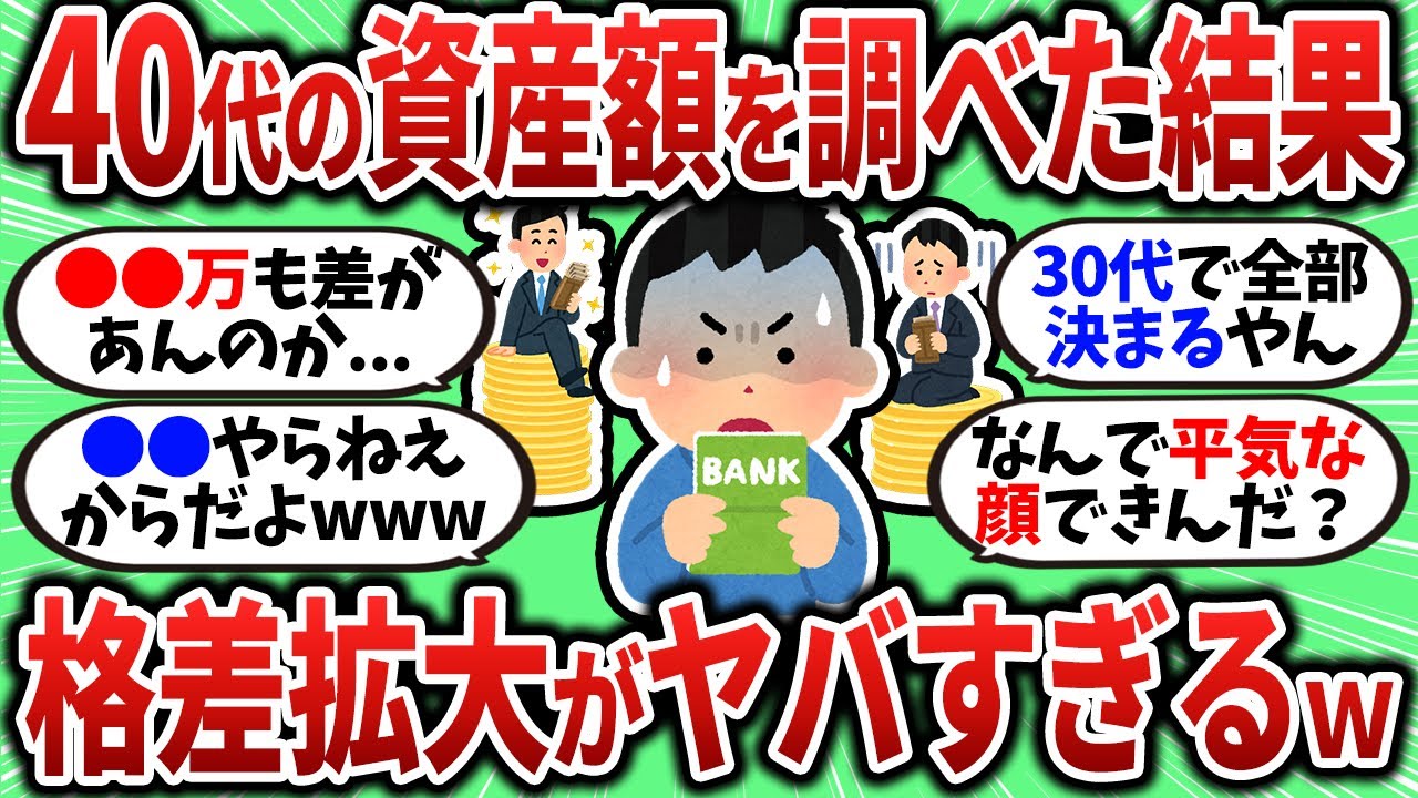 【2chお金スレ】40代の格差拡大がヤバすぎたんだが...【2ch有益スレ】
