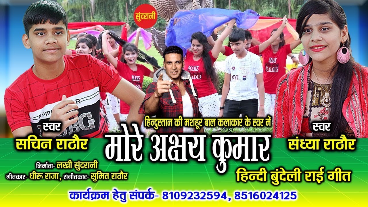 मोरे अक्षय कुमार - Sachin Rathor & Sandhya Rathore - नई बुन्देली चटपटी हिंदी राइ गीत 2020