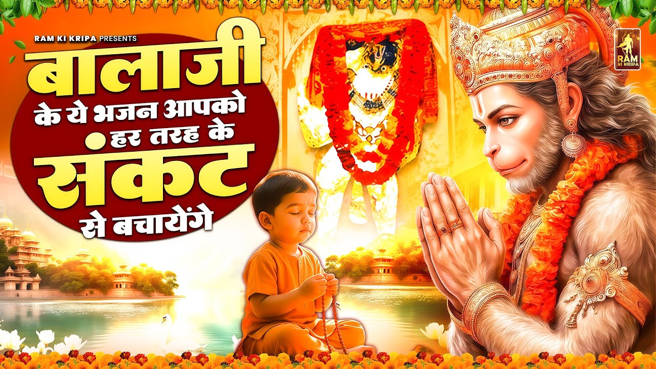 बालाजी के ये भजन सुनते ही सारे संकट कट जायेंगे | मेहंदीपुर बालाजी भजन | Mehandipur Balaji Bhajan