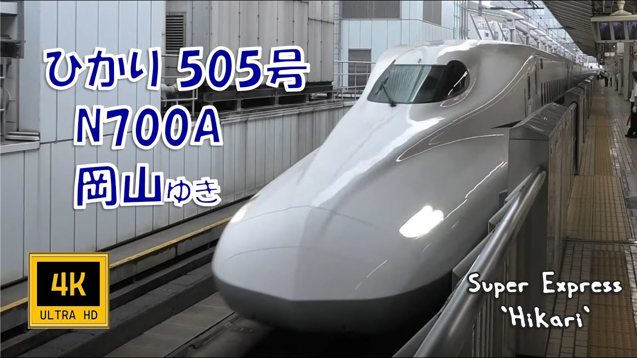 🚄新幹線 ひかり505号 N700A 岡山行き (車窓)  Super Express Shinkansen, Hikari No.505, For Okayama. Train Window.