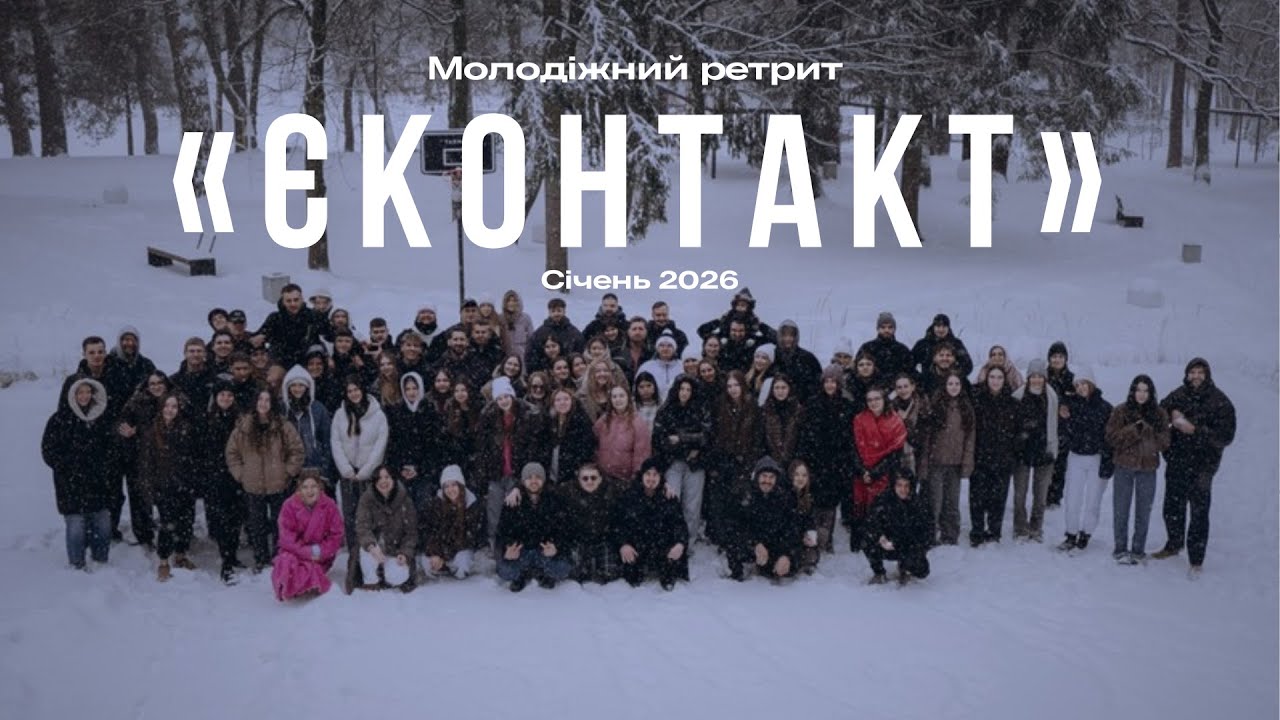 МОЛОДІЖНИЙ РЕТРИТ  «ЄКОНТАКТ»  |   2026