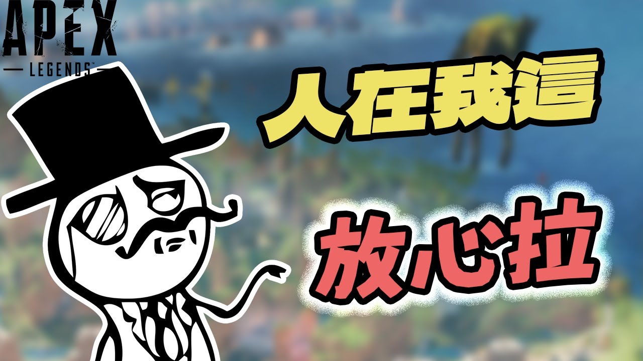 【加飯精華】你放心拉｜APEX英雄