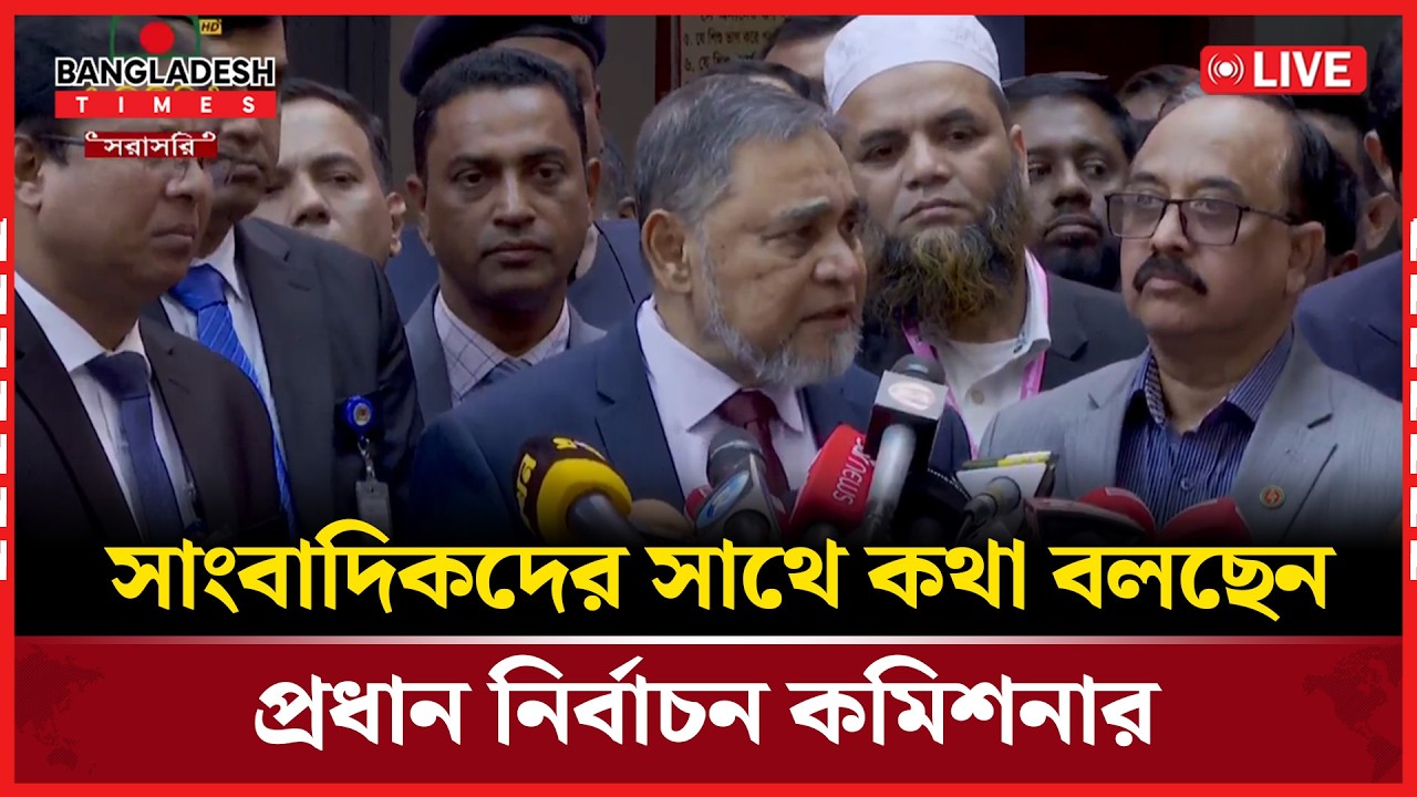 Live: নির্বাচন কমিশন থেকে। সরাসরি 🔴