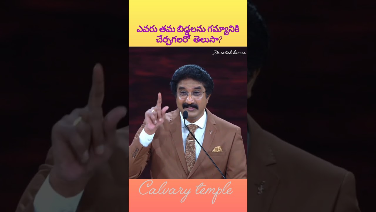 ఎవరు తమ బిడ్డలను గమ్యానికి చేర్చగలరో తెలుసా? | Dr satish kumar short message | calvary temple videos