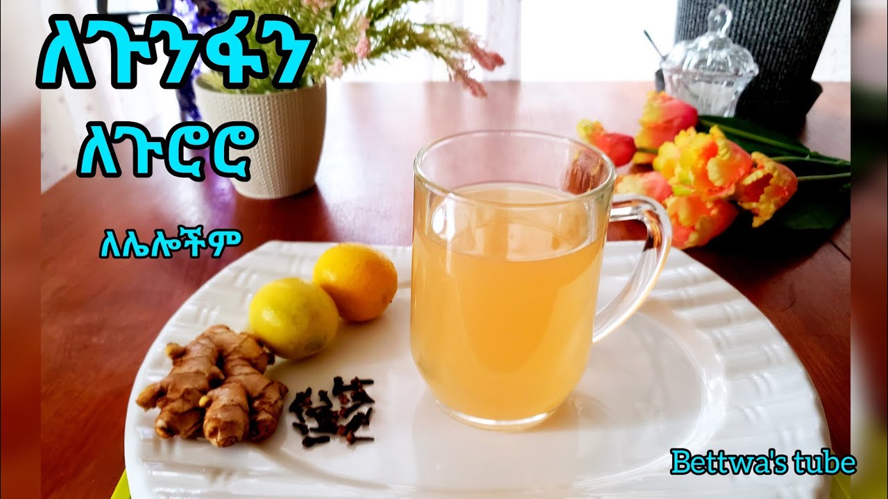 📌 ለጉንፋን ጉሮሮ ላይ አልመች ያለ ነገር ሲፈጠር ለቶንሲል እንዲህ አርገን እንውሰደው❗️Ethiopian food❗️