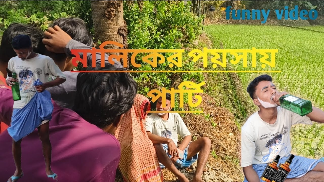 মালিকের পয়সায় পার্টি 🤣🤣🤣🤣 ফানি video 
