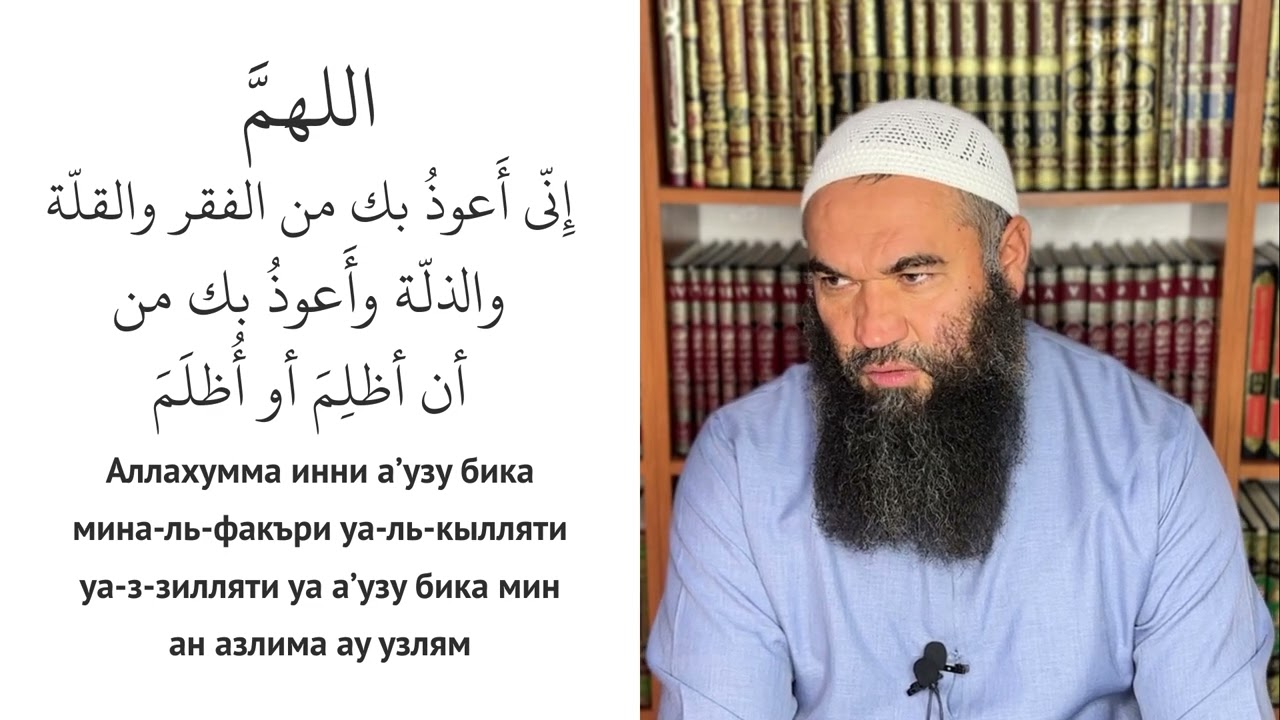 ДУА ОТ БЕДНОСТИ И НУЖДЫ В ЛЮДЯХ [Аллахумма инни а'узу бика мина-ль-факъри уа-ль-кылляти]