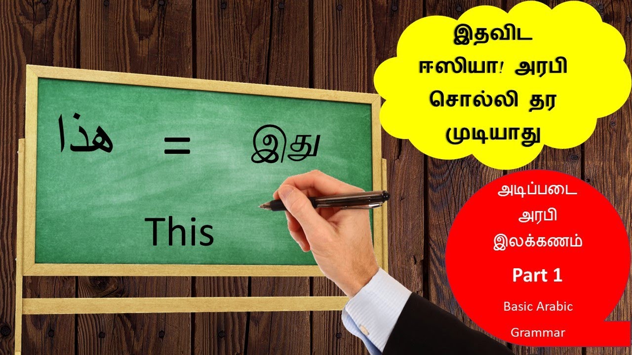 Basic Arabic Grammar in Tamil Part 1