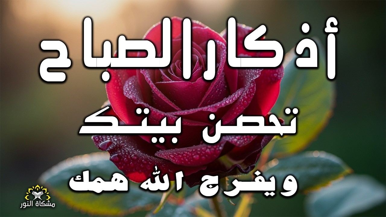 اذكار الصباح راحة وسكينه فى الصباح 💚حصن نفسك وبيتك من الشيطان   القارئ علاء عقل Morning adhkar