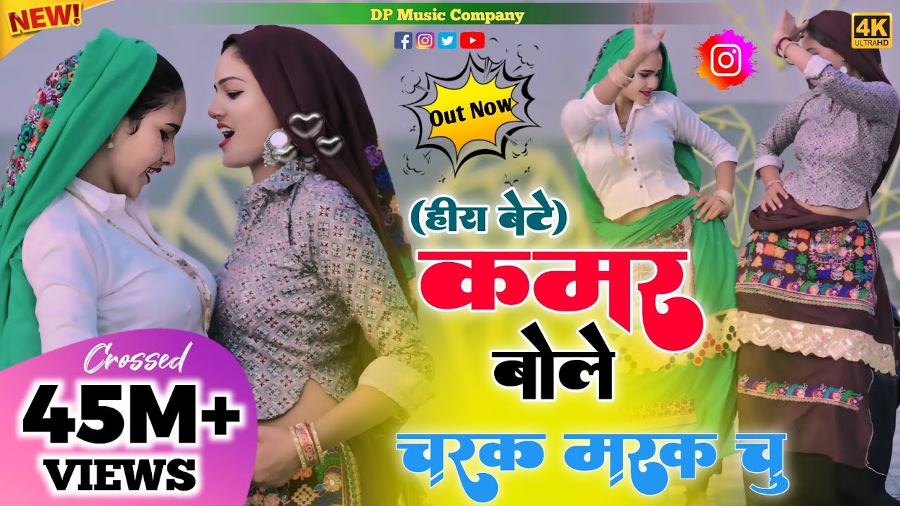 हीरा बेटे !! कमर बोले चरक मरक चु !! Kamar Bole Charak Marak Chu !! Singer Satveer Gurjar !! Rasiya