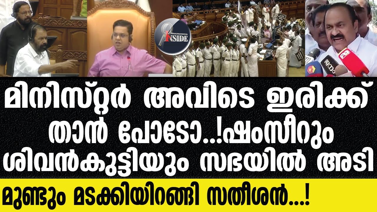 Niyamasabha   ഷംസീർ പിണങ്ങി പോയി