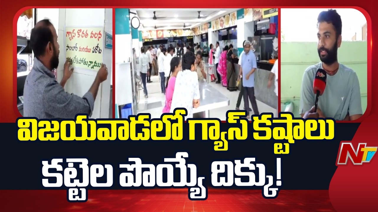 Vijayawada Cooking Gas Crisis: Hostels Forced to Cook on Wood Stoves | NTV Telugu