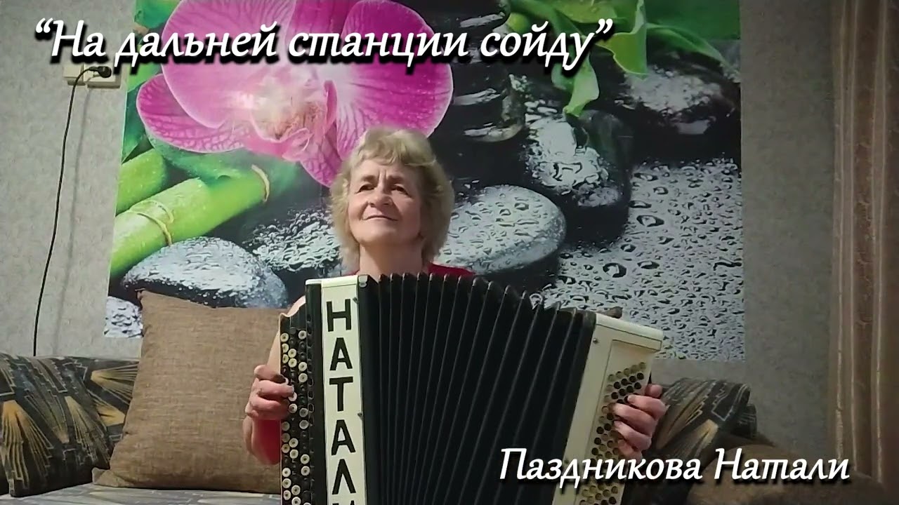 На дальней станции сойду  -   Паздникова Наталья