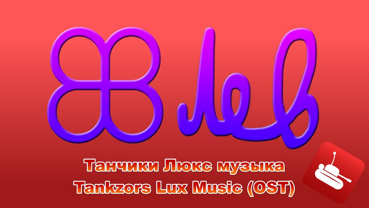 Танчики Люкс музыка | Tankzors Lux Music (OST)