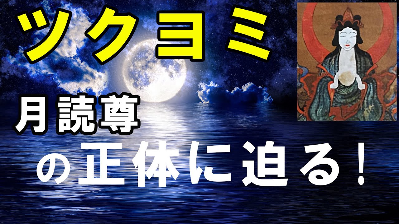 ツクヨミ（月読尊）の正体に迫る！神社伝承で紐解く古代史