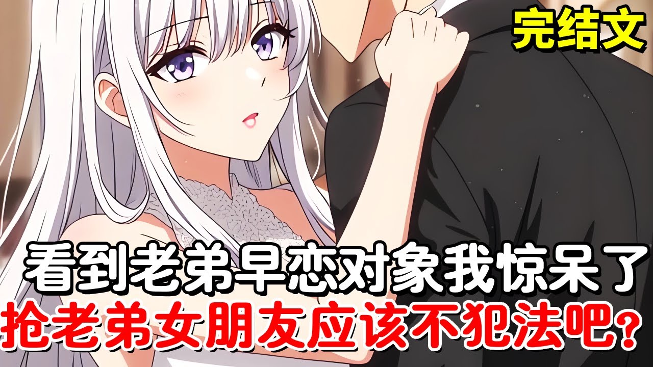 【完结文】我弟早恋叫我去学校，看到老弟的早恋对象我惊呆了，抢老弟女朋友应该不犯法吧？#小说推荐 #動漫 #二次元#漫画解说#一口气看完