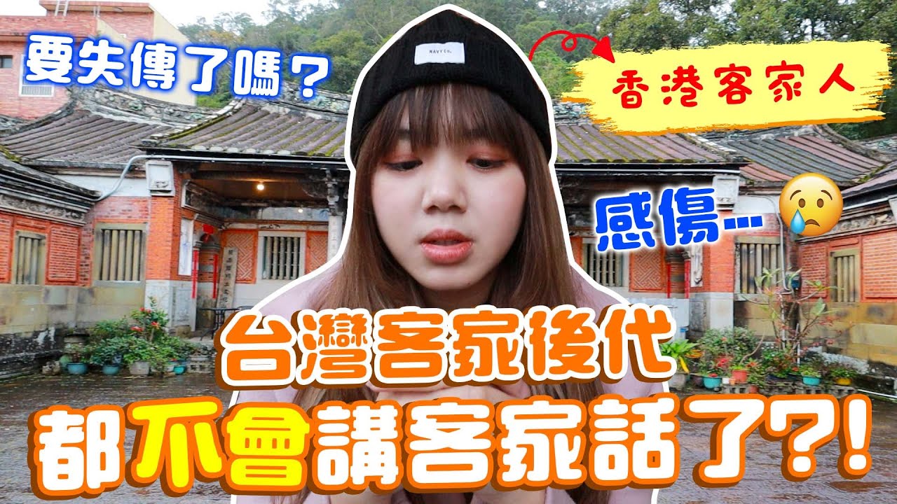 香港客家人走進台灣客家莊，體驗不一樣的客家文化！發現珍貴的語言正在一點一滴地消失...【搞怪 日記】｜狄達出品