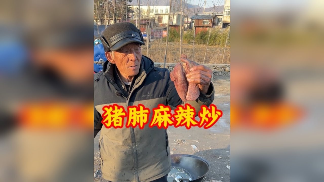 农村大集猪肺麻辣炒