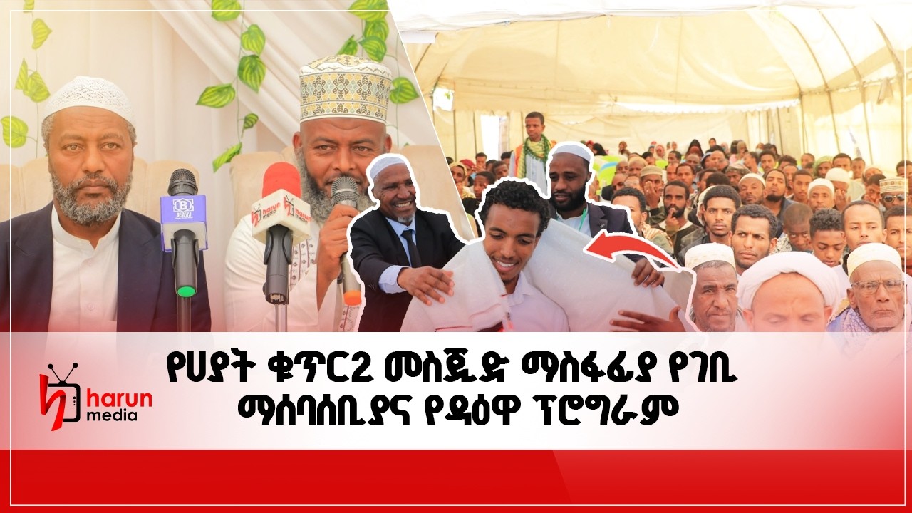 የሀያት ቁጥር2 መስጂድ ማስፋፊያ የገቢ ማሰባሰቢያና የዳዕዋ ፕሮግራም||HarunMedia||