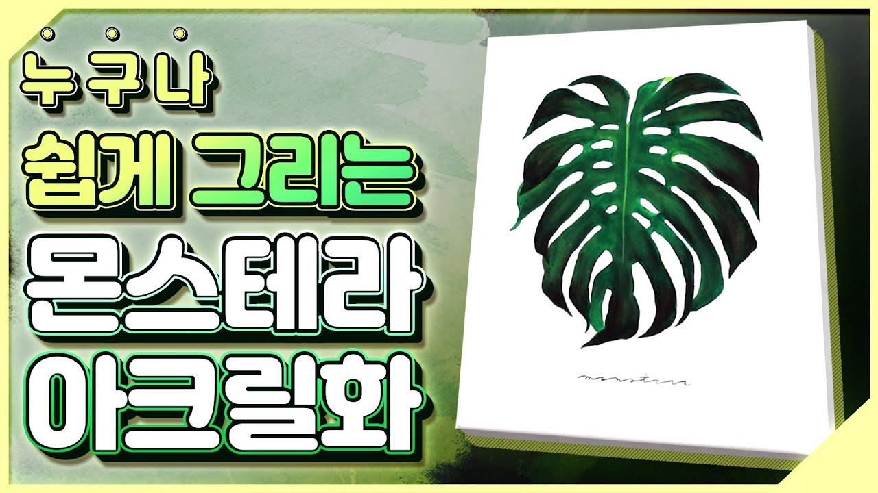 몬스테라 l 초보자들 모여! 누구나 쉽게 그리는 아크릴화 🌿🗒 l 아크릴화 그림