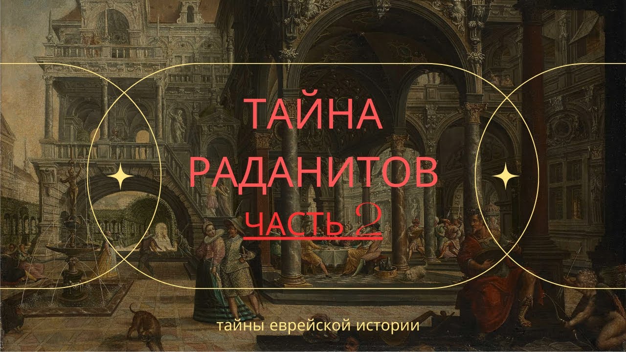 Раданиты: Исчезнувшая еврейская империя. Часть 2.