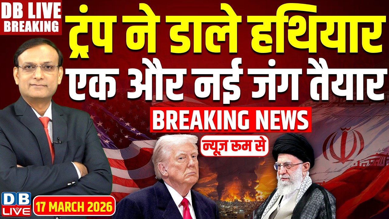 #dblivebreaking : Donald Trump ने डाले हथियार, एक और नई जंग तैयार |Benjamin Netanyahu | Ali Khamenei