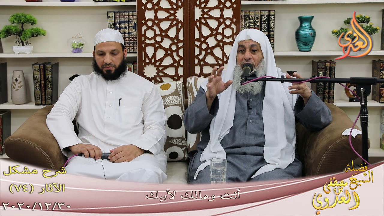 شرح مشكل الآثار (75) " أنت ومالك لأبيك " للشيخ مصطفى العدوي تاريخ 30-12-2020