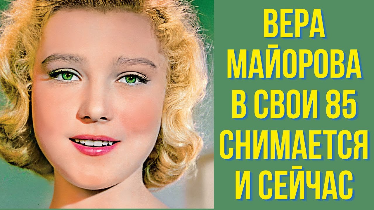 Вера Майорова в свои 85 снимается и сейчас